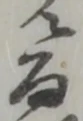 冶 위치 확인됨