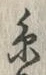 𡨸糸