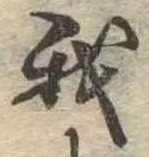 我，已得其位
