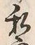 文字 宅