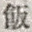 Character 飯