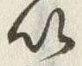 字慎