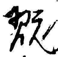 已定位翫