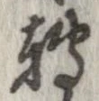 已定位未指定