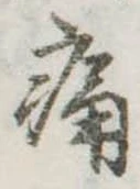 位置定マレル痛