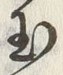 Character 玉