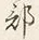 Chữ 部