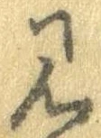 見，已得其位