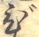 Đã định vị び