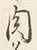 文字肉