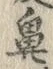 文字鼻