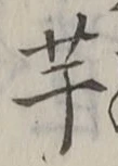 “芋”字