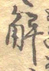 已定位解