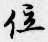 位置定マレル位