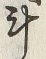 字斗