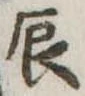 辰の位置