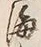 “渡”字