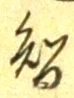 Chữ 智