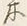 𡨸飯