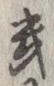 位置定マレル畿