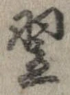 Located 翌