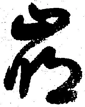 崩，已得其位