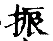“振”字