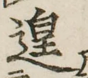 已定位遑