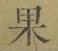 字果