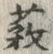 文字藪