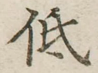 已定位低