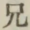 字兄