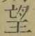 字望