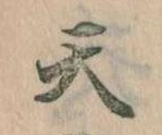 Located 天
