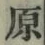 Character 原
