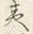 Chữ へ