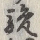 駿の位置