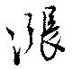 位置定マレル漲