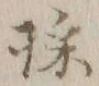文字 採