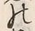 Chữ 首