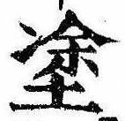 塗の位置