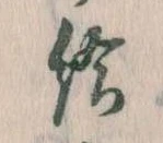 已定位給