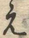 位置 確認된 未指定
