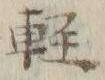 Chữ 軽