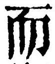 𡨸而