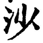「沙」字