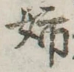 已定位姉