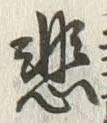 文字悲