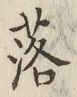 字落