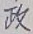 𡨸政